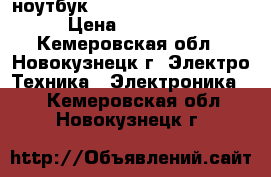 ноутбук toshibo Satellit L50 › Цена ­ 16 000 - Кемеровская обл., Новокузнецк г. Электро-Техника » Электроника   . Кемеровская обл.,Новокузнецк г.